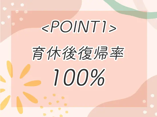 現在も育休を取得中の社員がおり、子育てに理解のある職場です！