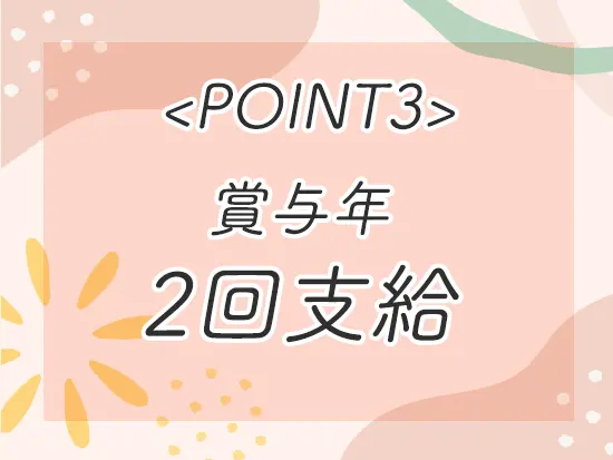 8月支給の賞与では1年間の実績に応じてインセンティブも支給！