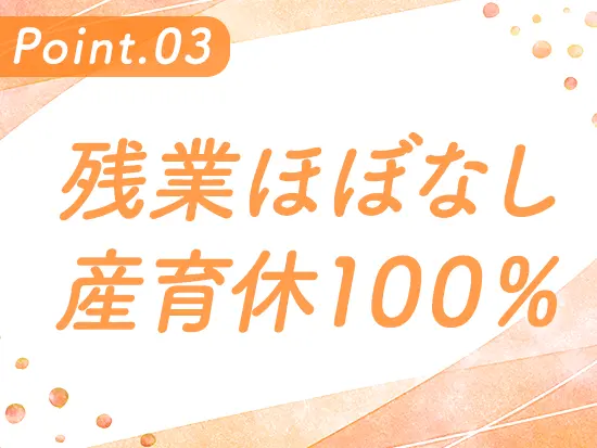 家庭と両立しやすいのがポイント。ママさんも多数活躍しています！