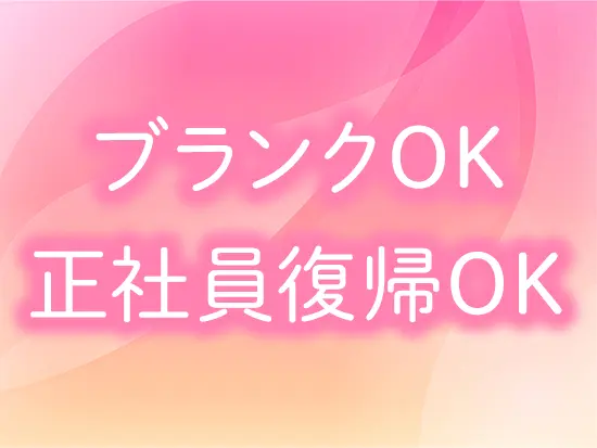 【定着率100％＆30代・40代活躍】子育て中の社員なども在籍しております！