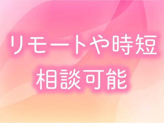 【中抜け・遅出＆17時退勤も】業務状況や経験に応じて柔軟に働き方を選べます。
