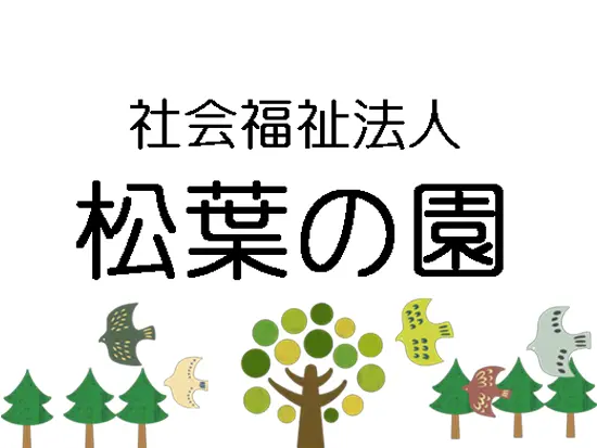 子どもの“自分らしさ”を大切に育む温かな保育園