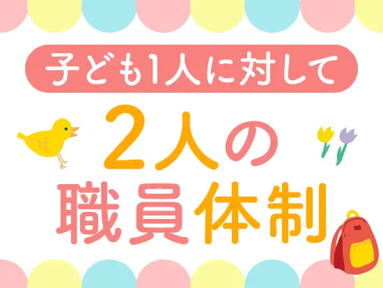 一人ひとりにしっかり寄り添い、安心して過ごせる毎日を大切にしています。