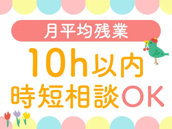 残業が少なくなるような取り組みを行うなど、働きやすい環境の整備も行っています♪