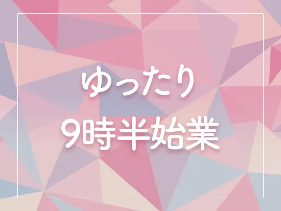 通勤ラッシュを避けて出社することができます！