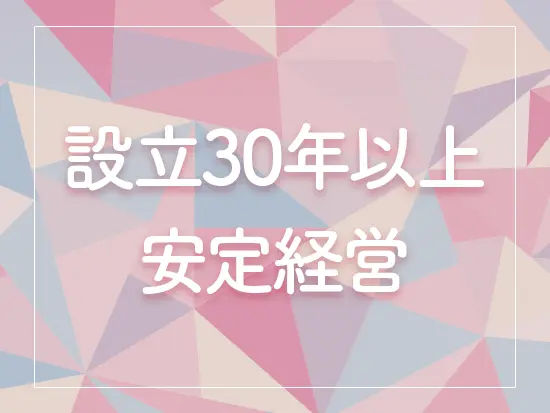 着実な事業成長を遂げており、安心して長く働けます！