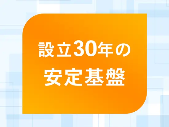 お客様のご要望をもとに事業を展開していることから、信頼関係を築け、安定した基盤をつくれています。