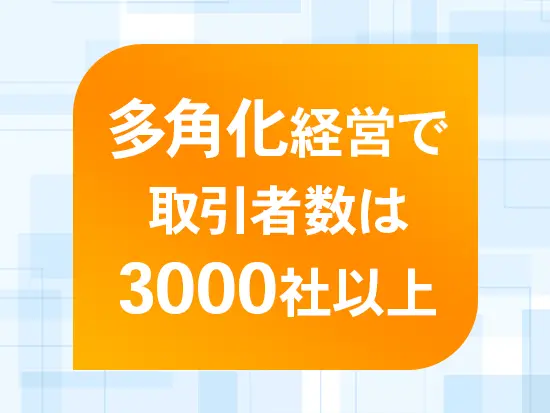 柔軟な事業展開によりお客様数は右肩上がり◎今後も景気に左右されない自信があります。
