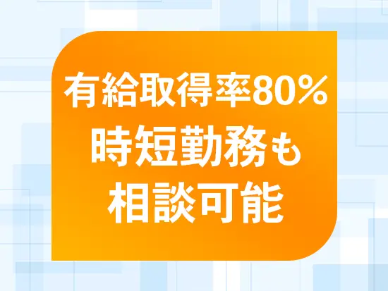 社員全員が家庭や私生活を大切にできるよう、会社全体で有給の取得を強く推進しています！