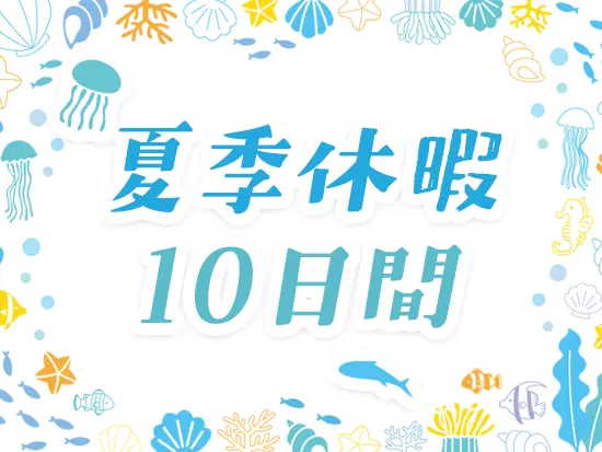 夏季休暇に加えて有給休暇を取得し、3～4週間の長期休暇を取っている社員もいます！