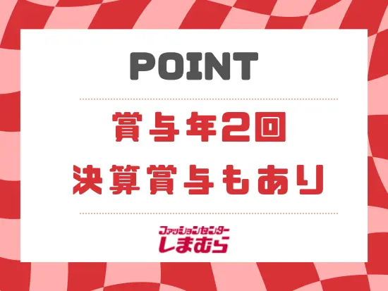 賞与は約2ヶ月分を支給+決算賞与で+αの収入をゲット！