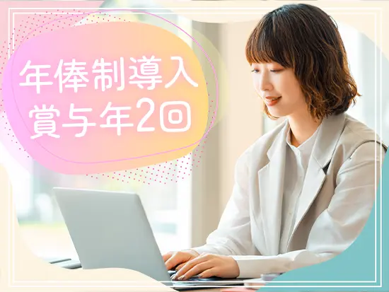 さらに昇給制度も充実しており、海外旅行などのリッチな趣味も楽しめます◎