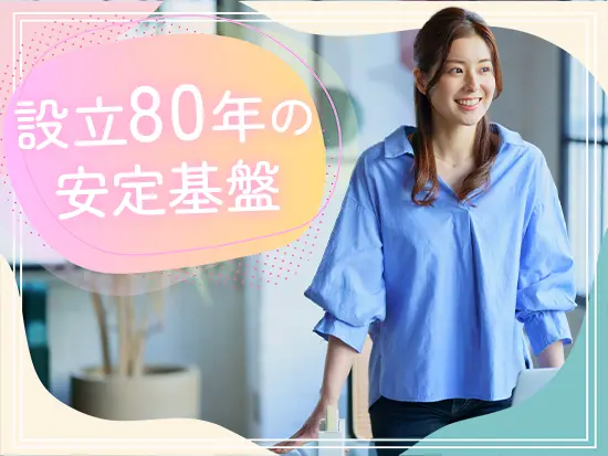 安定基盤があるからこそ、安心して色々なことに挑戦できる環境です。
