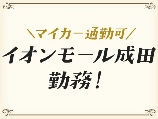 「家から近くがよくて」「地元で長く働きたくて」などの理由もOK！