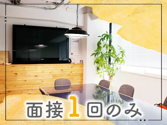 リフォーム会社ならではのこだわりのオフィス！オシャレな空間で働けます♪