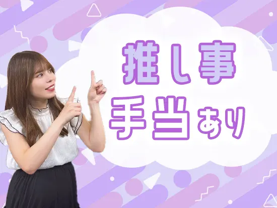 趣味を楽しめる環境です！アイドルグループの推し活を楽しんでいる社員多数♪