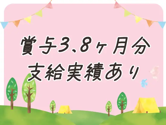 頑張った分はしっかり賞与で還元します◎
