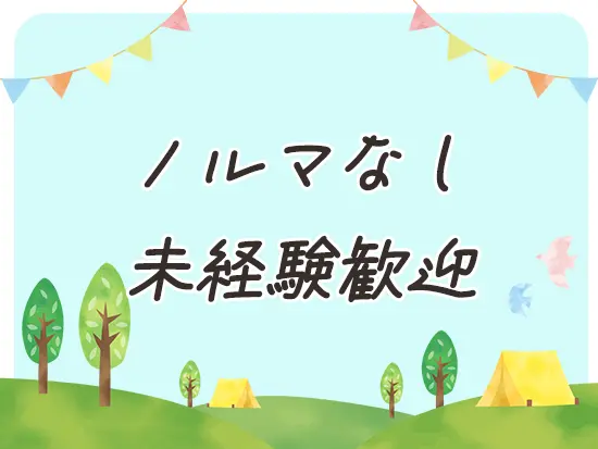 ノルマの数字は設けておらず、関係構築に集中できる環境です。