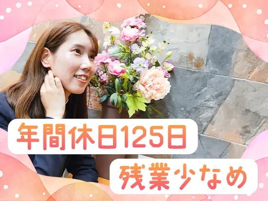 お休みもたっぷり♪プライベートも充実させられます。・*