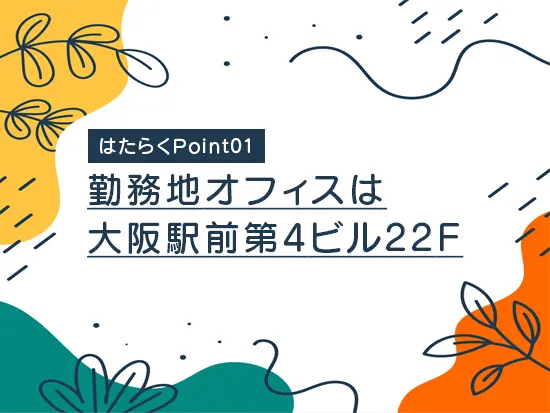 転勤なし！眺めのいいオフィスです◎