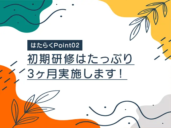 未経験歓迎！じっくり成長できる環境が整っています。