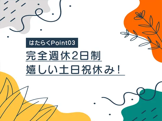 仕事もプライベートも大切にできる環境です。