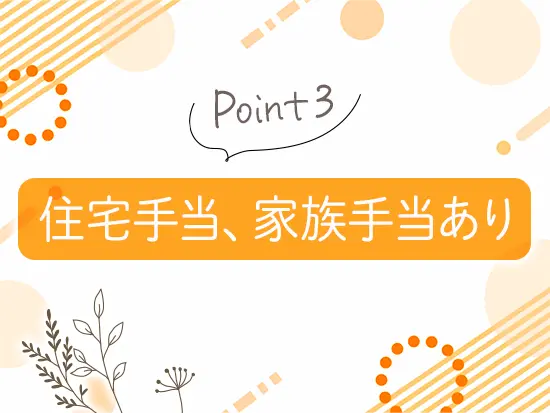 支給実績4.6ヶ月分の賞与のほか、各種手当であなたの暮らしもサポートしていきます！