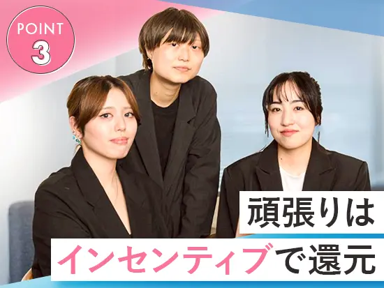 反響はすべて成果としてインセンティブで還元！頑張りが評価される実感をもてます。