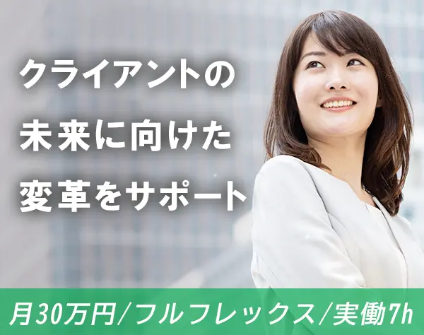 【ITコンサルタント】未経験OK/月30万円～/フルフレックス/リモート/実働7h