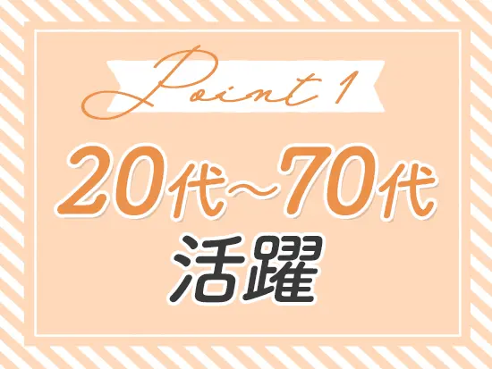 開園21年目を迎え、10年以上勤務する職員が多数在籍。 20代〜70代まで幅広い世代が活躍しています！