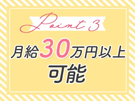 頑張りがしっかりと収入に反映されるため、 モチベーション高く働き続けられる環境が整っています！