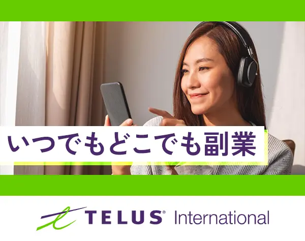 検索エンジン評価スタッフ*フルリモ*24hいつでも勤務可*面接無*休日自由