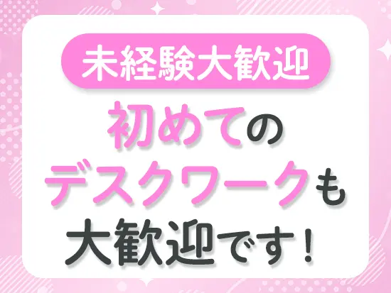 「IT業界が初めて」という方もOK！「デスクワークにチャレンジしたい」という思いをお聞かせください★