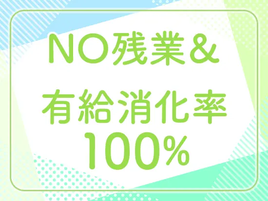残業はほぼゼロで有休消化率は100％。5日以上の連休も取得でき、私生活と両立しながら無理なく働けます。