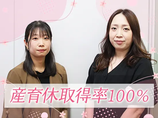 子育て中の社員も多く、将来を見据えて長く働ける職場です♪