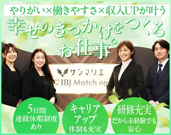 婚活アドバイザー★未経験・若手活躍中*年休123日*有休取得OK*研修充実