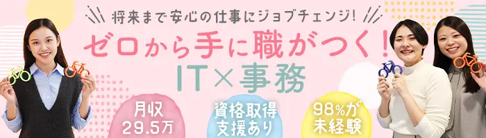 【IT×事務】未経験入社98％*ITデビュー*土日祝休み*リモート有