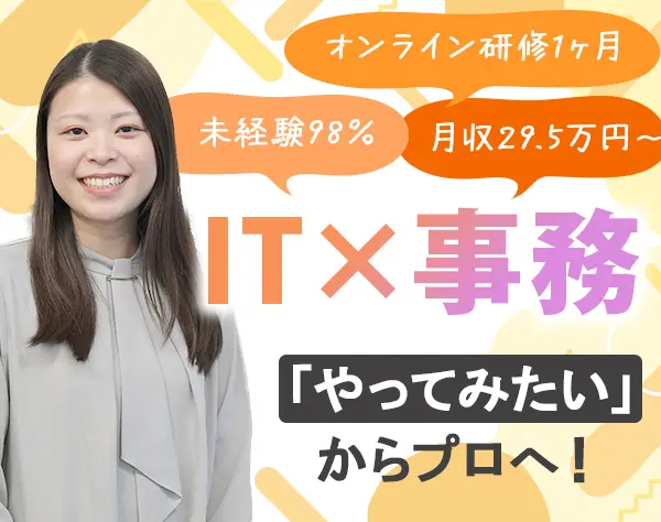 【IT×事務】未経験入社98％*ITデビュー*土日祝休み*リモート有
