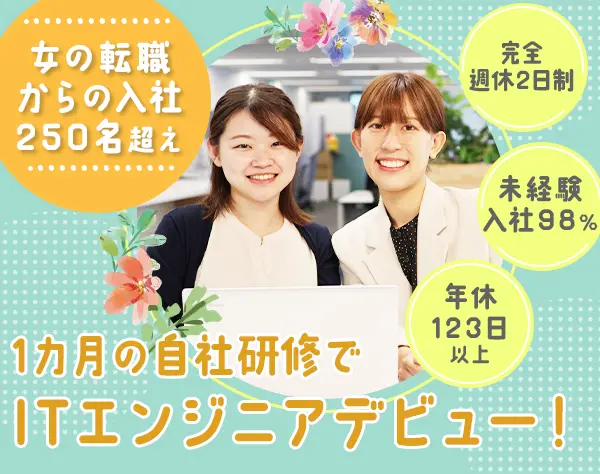 初級エンジニア｜月収29.5万～＊未経験98％＊残業少＊リモート有