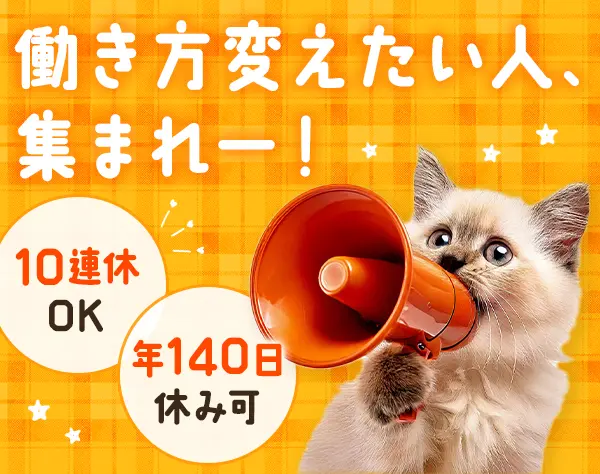 人材コーディネーター*未経験歓迎*テレアポ/飛び込み無*10連休OK