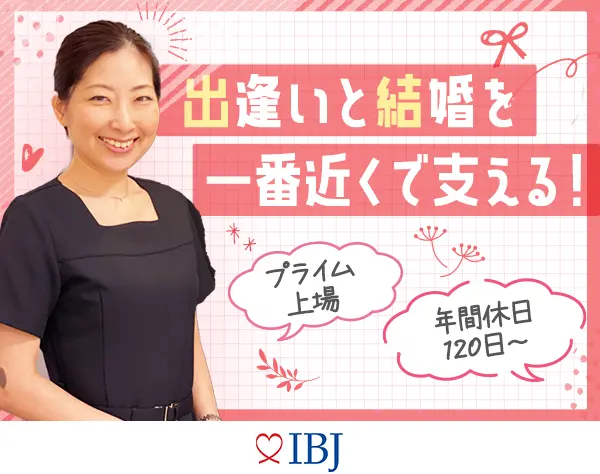 結婚カウンセラー*有給取得2時間~OK*残業月10時間*未経験OK*賞与年2回