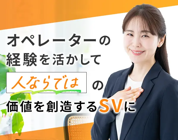 SV(チーム管理)候補*クライアントとの連携業務や人材育成を手掛ける