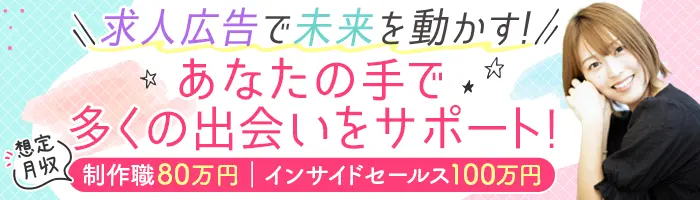 求人広告クリエイター｜*高収入可*求人広告が好きな方を募集中*20代活躍中