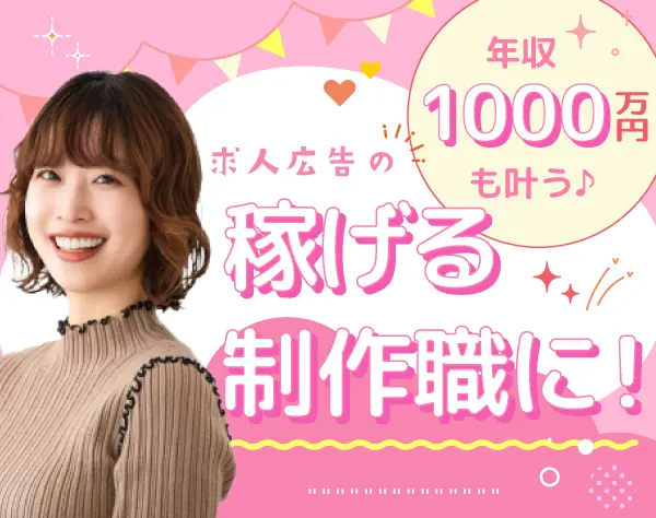 求人広告クリエイター｜*高収入可*求人広告が好きな方を募集中*20代活躍中