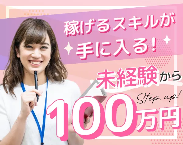 インサイドセールス*未経験歓迎*4ヶ月で月収100万円も可*アポ取得で収入UP