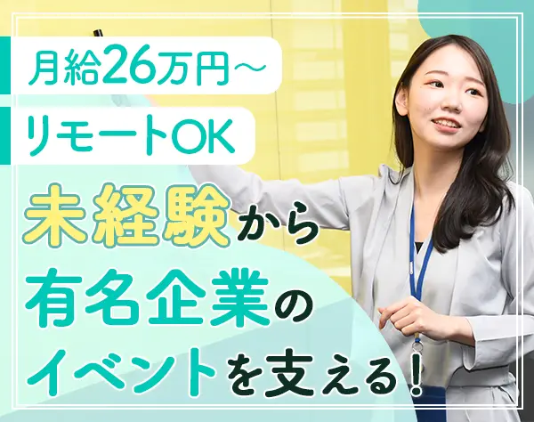 イベントトータルサポーター/リモートOK/研修3～6ヶ月/未経験入社が多数