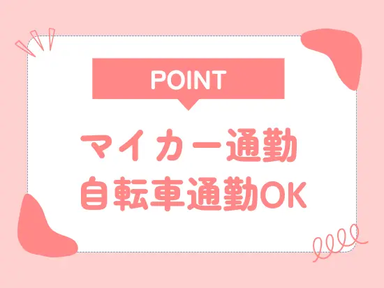 応募理由は「家が近いから」でOK！お気軽にご応募ください