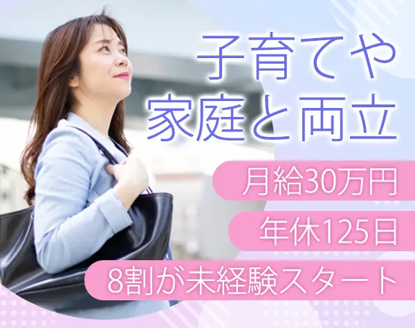 PR営業/未経験OK/月給30万円/直行直帰可/30～40代活躍/基本土日休/女性8割