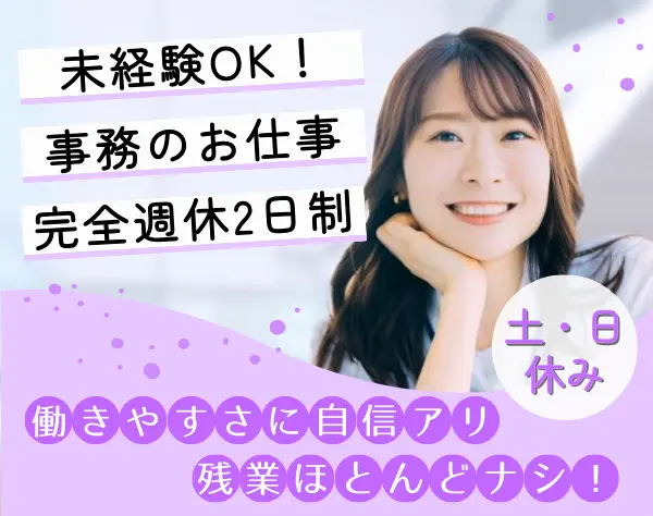 事務補助／未経験者OK・残業ほぼ無し・完全週休2日（土日祝休）
