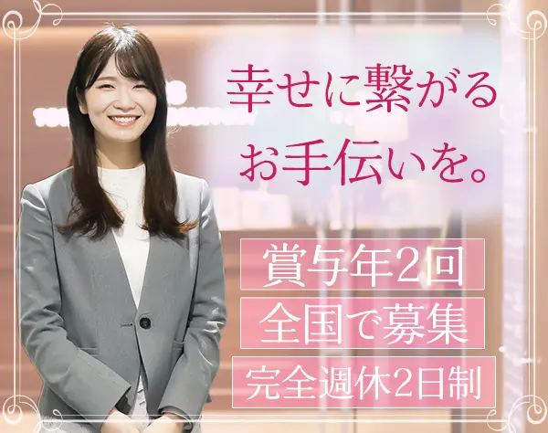 婚活コンサルタント*30代～40代活躍*月給27万円可*賞与年2回*完全週休2日制
